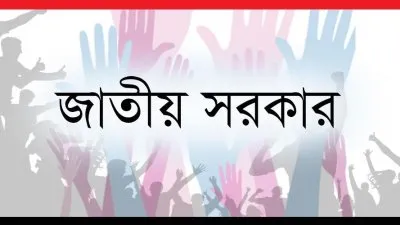 ‘অবিলম্বে জাতীয় সরকার গঠনের দাবি’