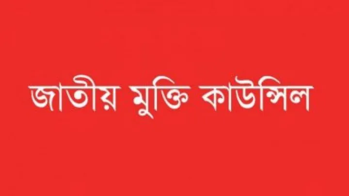 ‘জনগণের বৃহত্তর ঐক্য বিনষ্ট করার সাম্রাজ্যবাদী চক্রান্ত রুখে দাঁড়ান’