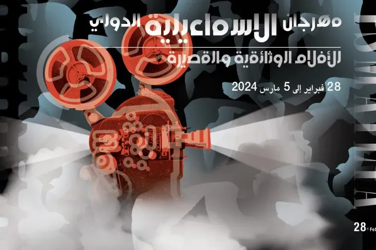 4 أفلام فلسطينية في مهرجان الإسماعيلية للأفلام التسجيلية والحرب السودانية حاضرة