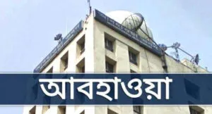 আগামী ২৪ ঘণ্টা যেমন থাকবে আবহাওয়া