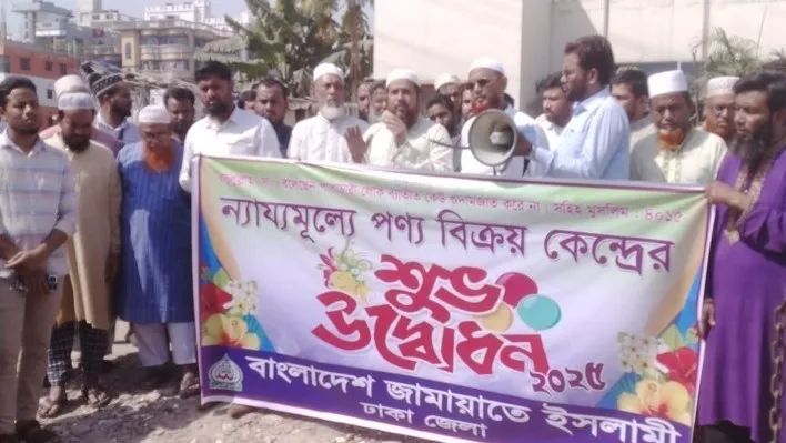 সাভারে রমজান উপলক্ষে কমমূল্যের দোকান উদ্বোধন করল জামায়াত