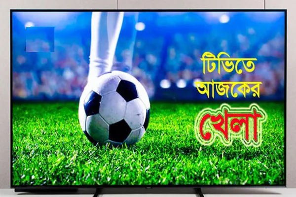 টিভিতে আজকের খেলা