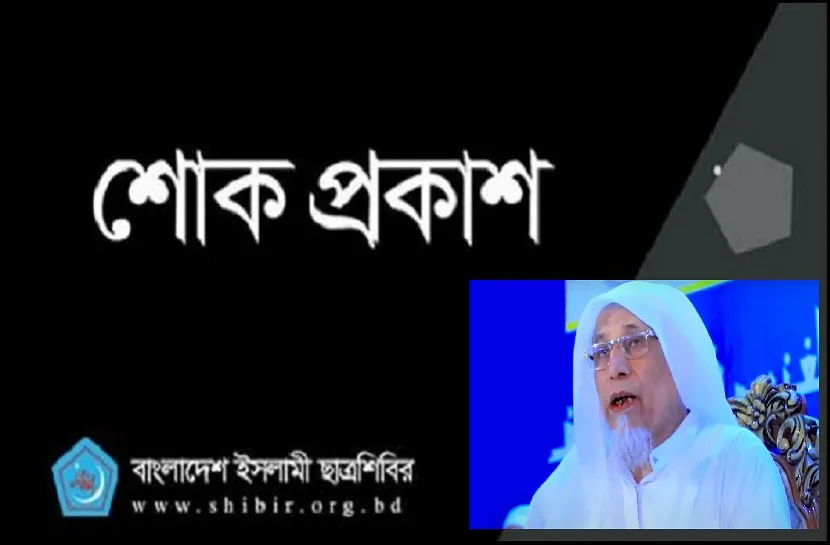 উপমহাদেশের প্রখ্যাত আলেম আল্লামা মুহাম্মদ ইয়াহইয়া'র ইন্তেকালে শিবিরের শোক