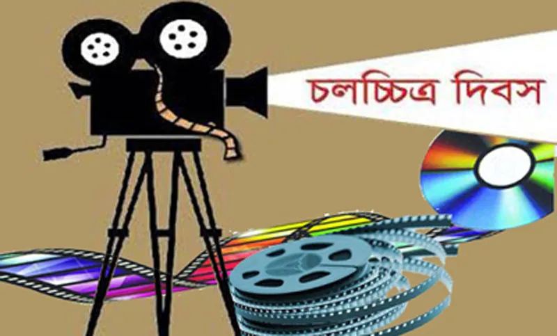 ইতিহাসের এই দিনে : জাতীয় চলচ্চিত্র দিবস