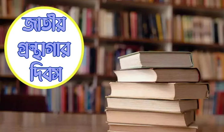 জাতীয় গ্রন্থাগার দিবস আজ