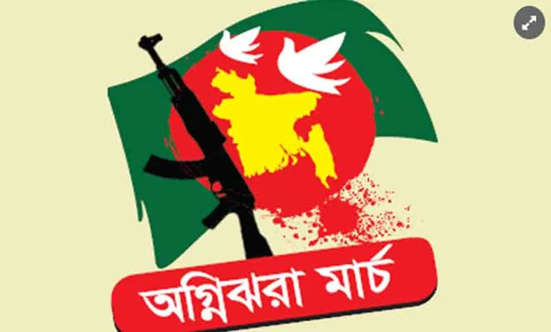 অগ্নিঝরা মার্চের প্রথম দিন আজ