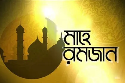 রমজানের সেহরি ও ইফতারের সময়সূচি প্রকাশ