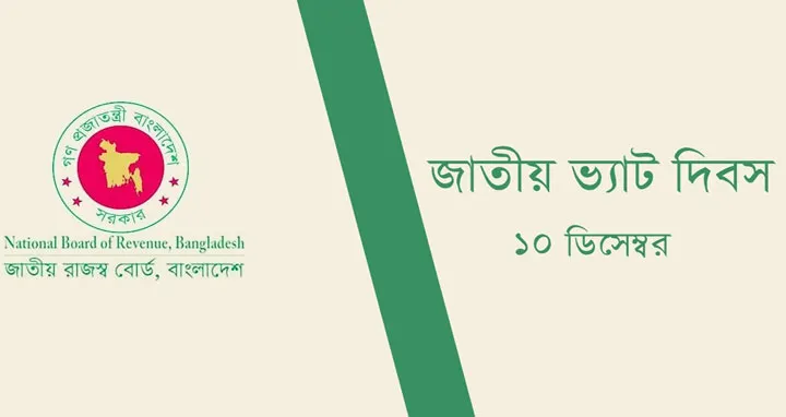ভ্যাট দিবস আজ