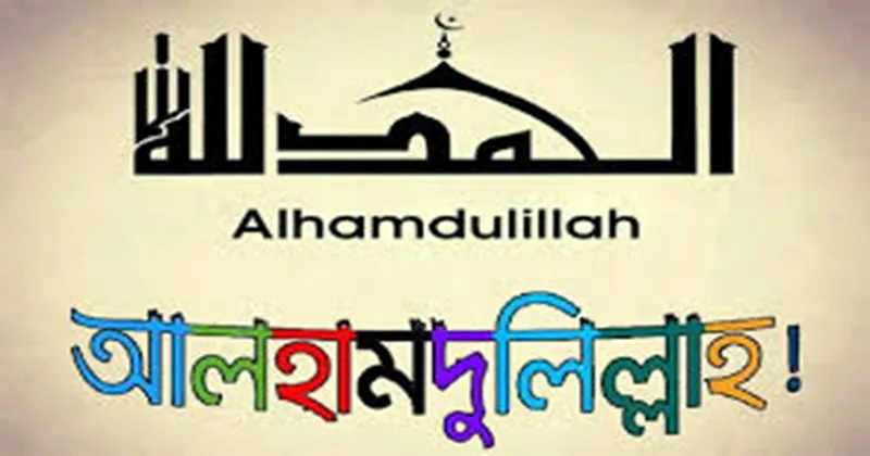 শৌচাগারে হাঁচি দিলে ‘আলহামদুলিল্লাহ’ বলা যাবে?