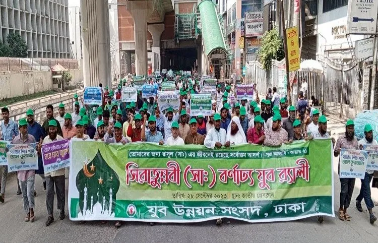 সিরাতুন্নবী (সা) উপলক্ষে রাজধানীতে যুব উন্নয়ন সংসদের বর্ণাঢ্য র‌্যালি