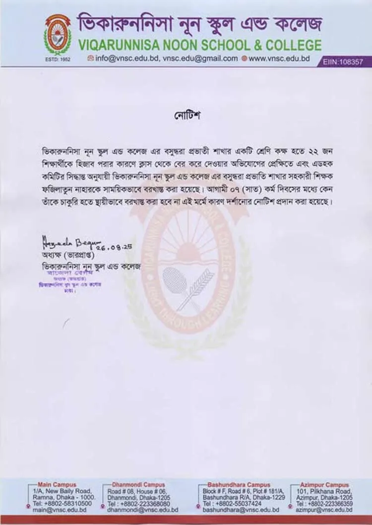 ছাত্রীদের বের করে দেওয়া শিক্ষিকা বরখাস্ত
