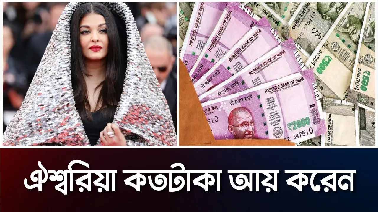 ঐশ্বরিয়া কত টাকা আয় করেন?