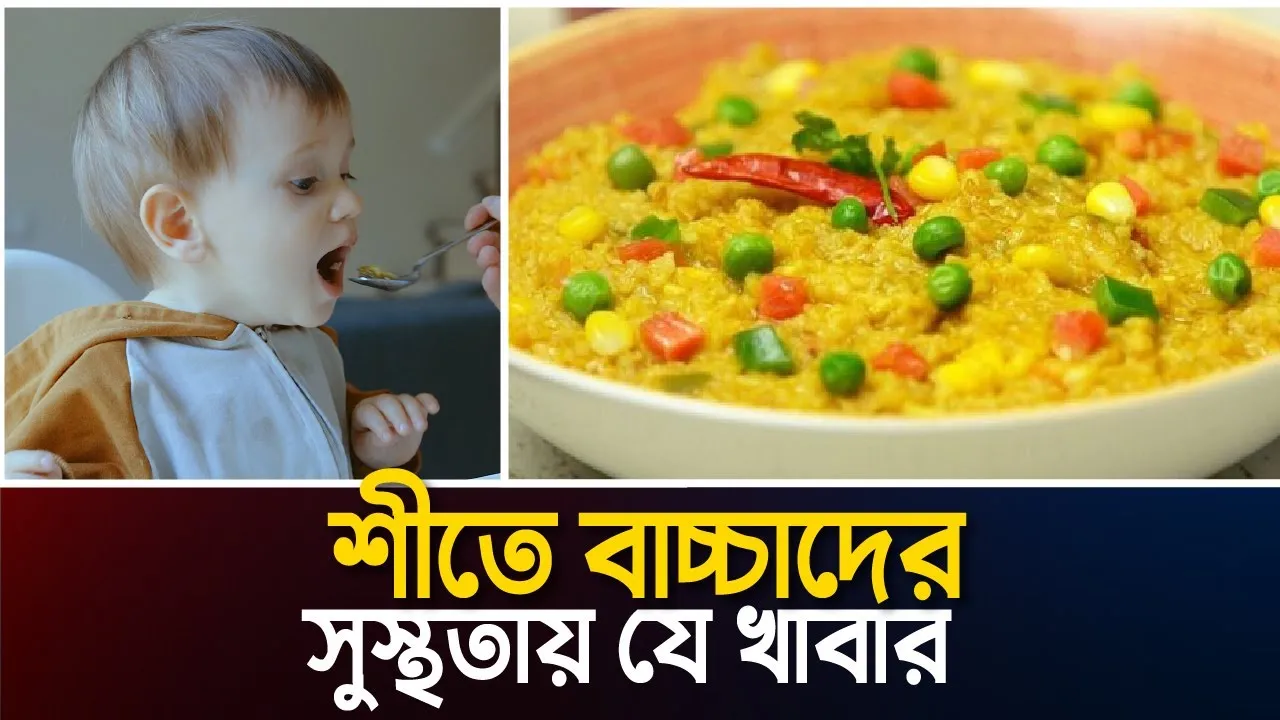শীতে শিশুদের সুস্থতায় যে খাবার খাওয়াবেন