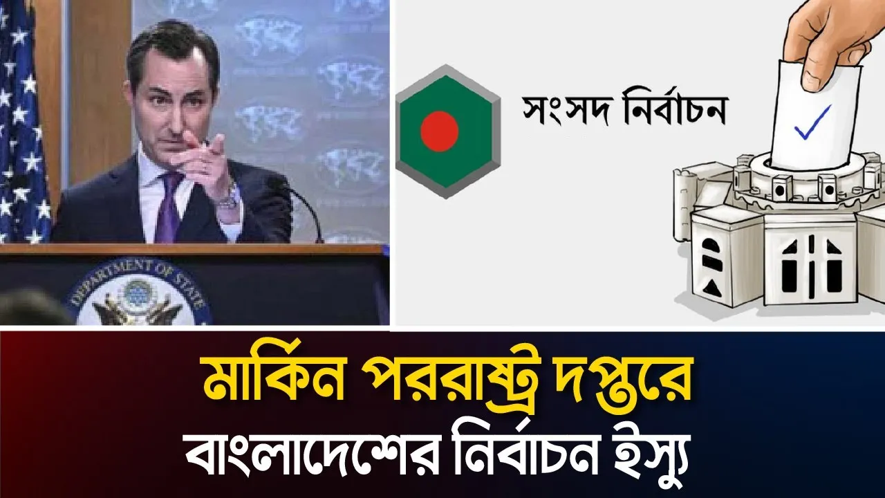 আবারও মার্কিন পররাষ্ট্র দপ্তরে বাংলাদেশের নির্বাচন প্রসঙ্গ