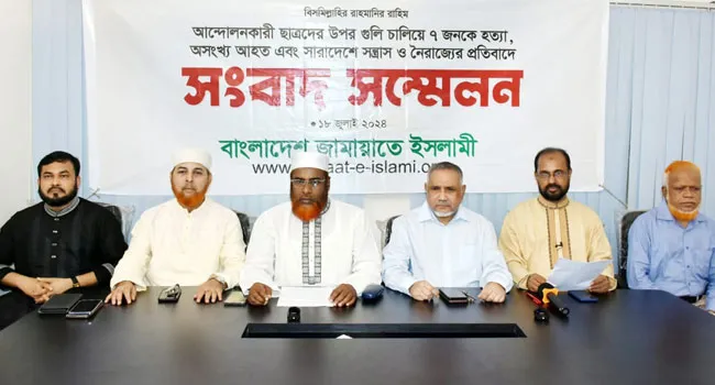 জামায়াতের সাংবাদিক সম্মেলন/ শান্তিপূর্ণ ছাত্র আন্দোলনের পক্ষে দেশবাসীকে পাশে দাড়ানোর আহ্বান