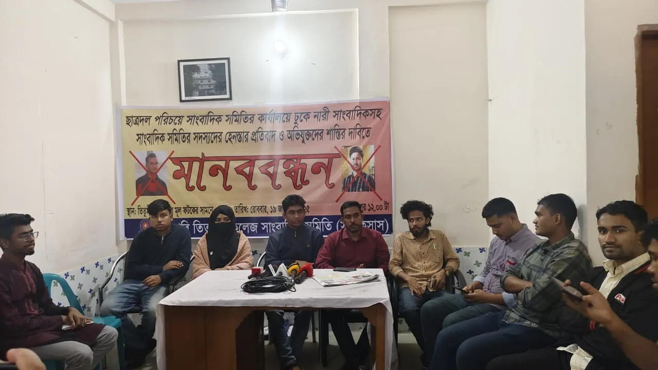 তিতুমীর কলেজে সাংবাদিক হেনস্তায় সংবাদ সম্মেলন