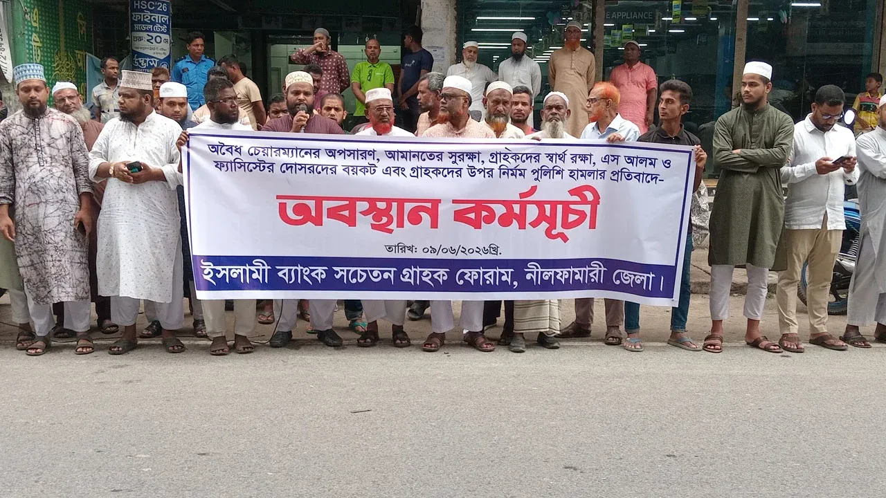 নীলফামারীতে ইসলামী ব্যাংক গ্রাহক ফোরামের অবস্থান কর্মসূচি জেলা প্রতিনিধি