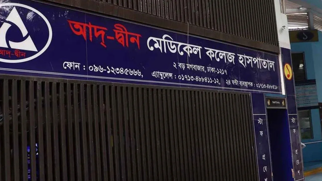 আদ্-দ্বীন হাসপাতালের লাইসেন্স বাতিল