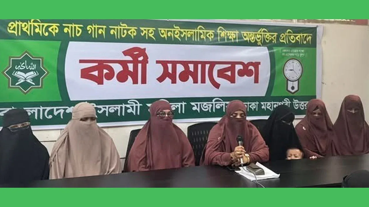 প্রাথমিকে নাচ-গান, নাটকসহ অনৈসলামিক শিক্ষা অন্তর্ভুক্তির প্রতিবাদ