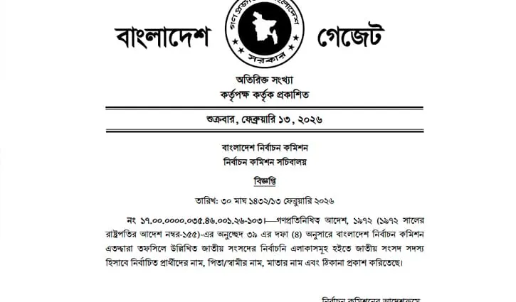 নবনির্বাচিত সংসদ সদস্যদের গেজেট প্রকাশ