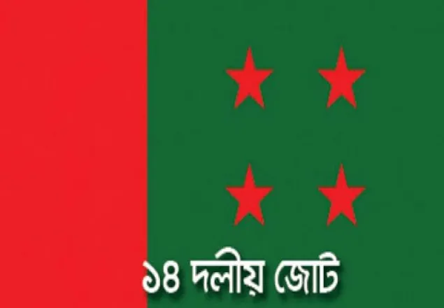 বিশ্ব ব্যাংকের কাছে শত কোটি টাকা ক্ষতিপূরণ দাবি ১৪ দলের