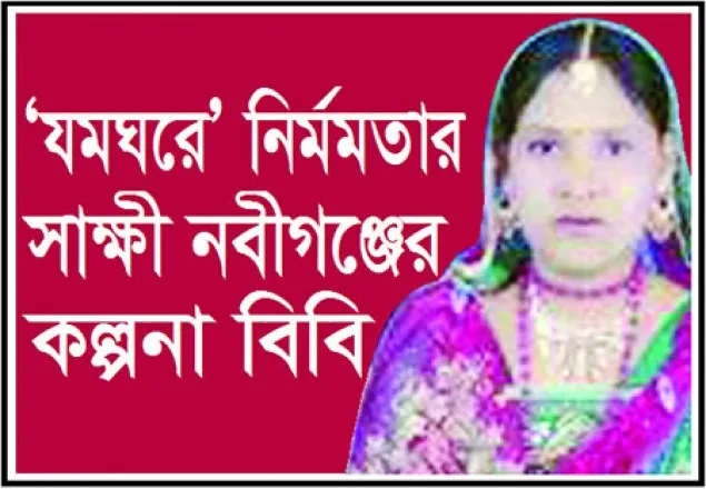 ‘যমঘরে’ নির্মমতার শিকার সৌদি প্রবাসী কল্পনা বেগম