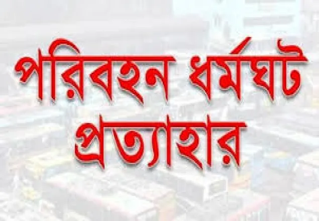 বরগুনায় অনির্দিষ্টকালের বাস ধর্মঘট প্রত্যাহার
