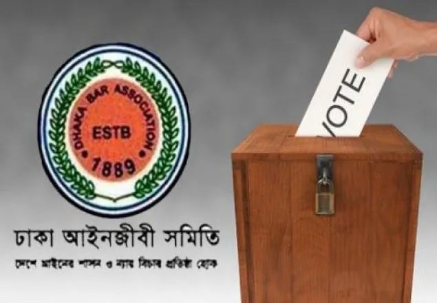 ঢাকা আইনজীবী সমিতির প্রথম দিনের ভোট গ্রহণ সম্পন্ন 