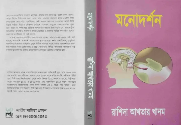 বইমেলায় রাশিদা আখতার খানমের ‘মনোদর্শন’