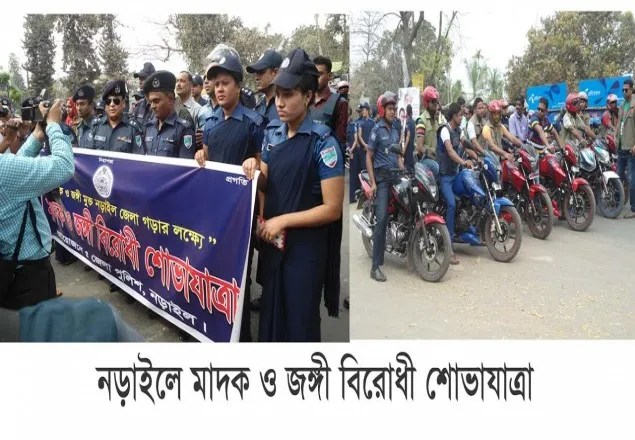 নড়াইলে মাদক ও জঙ্গী বিরোধী শোভাযাত্রা