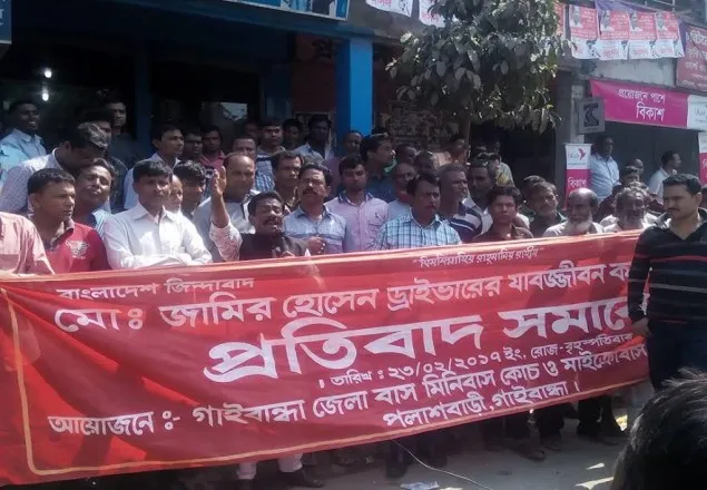 ড্রাইভার জামির হোসেনের যাবজীবন কারাদন্ডের প্রতিবাদে পলাশবাড়ীতে শ্রমিক বিক্ষোভ