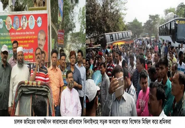 চালক জমিরের যাবজ্জীবন কারাদন্ডাদেশে সড়ক অবরোধ