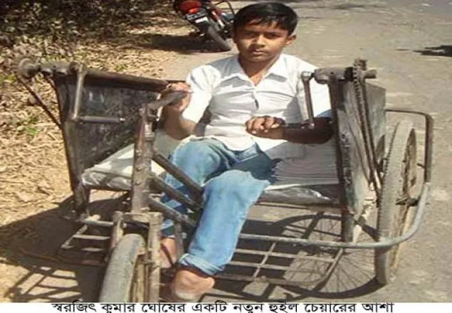 স্কুলছাত্র স্বরজিতের একটি হুইল চেয়ার প্রয়োজন