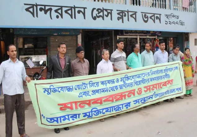 বান্দরবানে ষড়যন্ত্রকারীদের বিরুদ্ধে মুক্তিযোদ্ধার সন্তান কমিটির মানববন্ধন