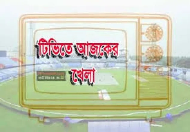  আজকের খেলাধুলা