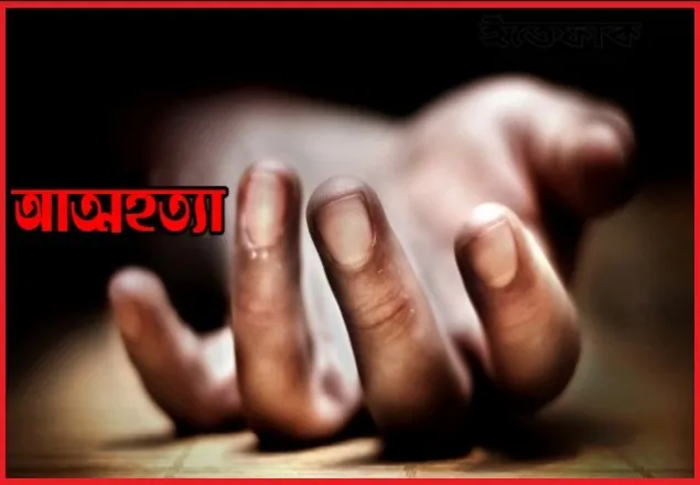 বাবার সঙ্গে অভিমান করে স্কুলছাত্রীর আত্মহত্যা 