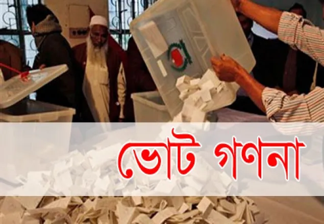 ভোটগ্রহণ শেষ, চলছে গণনা