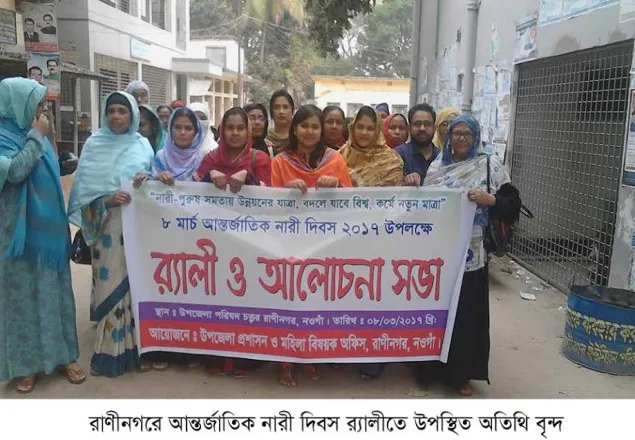 রাণীনগরে আর্ন্তজাতিক নারী দিবস পালিত