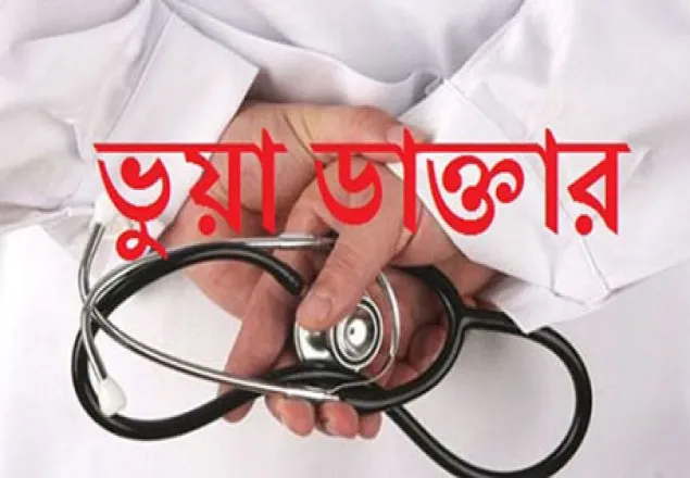 প্রায় ১০ বছর ধরে হাসপাতালে কাজ করেছে ভারতের ভুয়া ডাক্তার