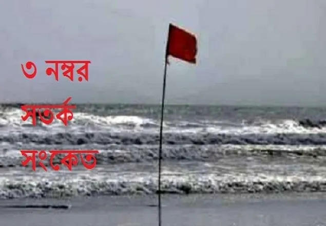 উপকূলে ৩ নম্বর সতর্কতা, দেশজুড়ে বজ্র-বৃষ্টির সম্ভাবনা
