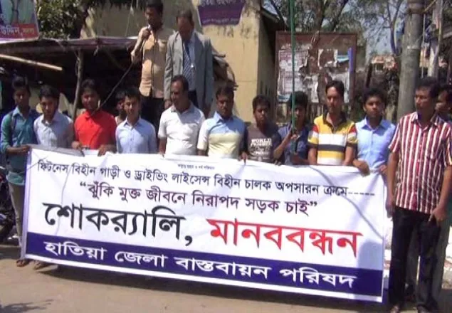 হাতিয়ায় ঝুঁকিমুক্ত জীবনে ও নিরাপদ সড়কের দাবীতে মানববন্ধন