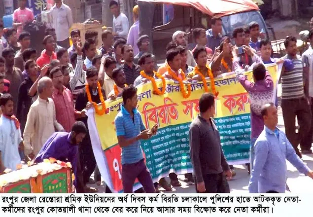 রংপুরে রেস্তারা শ্রমিকদের অর্ধদিবস কর্মবিরতি