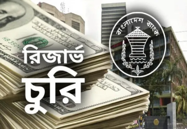 'রিজার্ভ চুরির হোতারা বাংলাদেশ ব্যাংকের ভেতরে আছে'