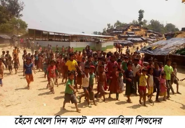 হেঁসে-খেলেই দিন কাটছে রোহিঙ্গা শিশুদের