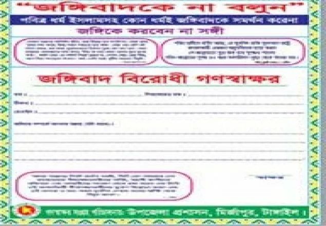 মির্জাপুরে জঙ্গিবাদবিরোধী গণস্বাক্ষর