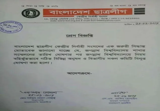 নিয়ম বহির্ভূত জবি ছাত্রলীগের নতুন বিভাগীয় কমিটি বিলুপ্ত ঘোষনা