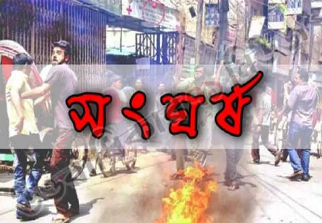 নরসিংদীতে নির্বাচন নিয়ে দুই পক্ষের সংঘর্ষে নিহত ১