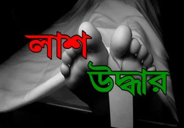 নিখোঁজের তিনদিন পর কলেজছাত্রীর লাশ উদ্ধার