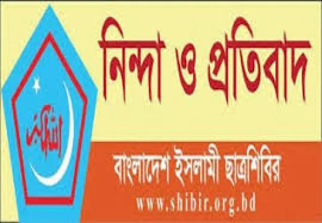 পুলিশ কর্তৃক ছাত্রদল নেতাকে নৃশংসভাবে হত্যার তীব্র নিন্দা শিবিরের