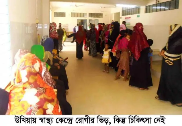 ভেঙ্গে পড়েছে উখিয়া স্বাস্থ্য কমপ্লেক্সের চিকিৎসা সেবা কার্যক্রম